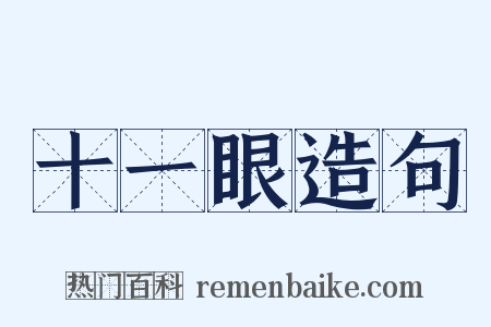 十一眼造句是什么意思的图片